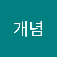 개념A+학원 썸네일 이미지