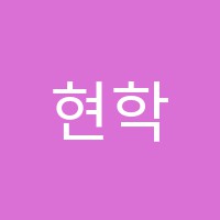 현학당학원 썸네일 이미지