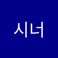 시너지학원 썸네일 이미지