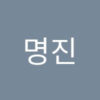 명진학원 썸네일 이미지