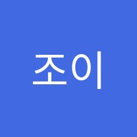 조이엘피아노음악교습소 썸네일 이미지
