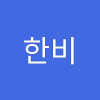 한비자학원 썸네일 이미지