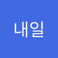 내일의창학원 썸네일 이미지