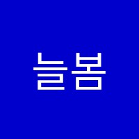 늘봄학원 썸네일 이미지