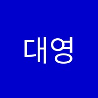 대영명문학원 썸네일 이미지