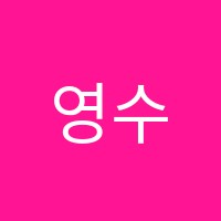 영수이룸학원 썸네일 이미지