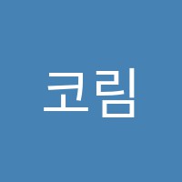 코림음악학원 썸네일 이미지