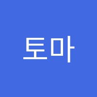 토마쓰수학교습소 썸네일 이미지