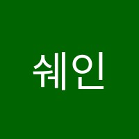 쉐인어학원 썸네일 이미지