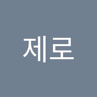 제로원수학학원 썸네일 이미지