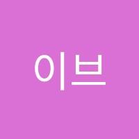 이브댄스학원 썸네일 이미지