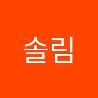 솔림학원 썸네일 이미지