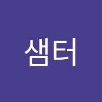 샘터수학교습소  썸네일 이미지