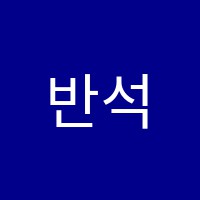 반석피아노음악학원 썸네일 이미지