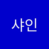 샤인영어학원 썸네일 이미지