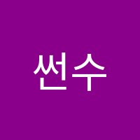 썬수학학원 썸네일 이미지
