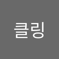 클링투영어보습학원 썸네일 이미지