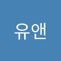 유앤아이 영어교습소 썸네일 이미지