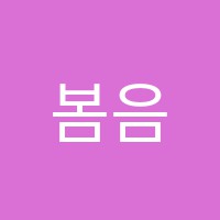 봄음악교습소 썸네일 이미지