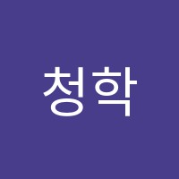 청학수학보습학원 썸네일 이미지