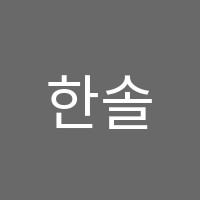 한솔+영어광주지사직영학원 썸네일 이미지