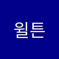 윌튼영어교습소 썸네일 이미지
