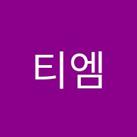 티엠수학학원 썸네일 이미지