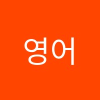 영어알다학원 썸네일 이미지