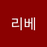 리베(LIEBE)음악학원 썸네일 이미지