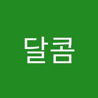 달콤음악교습소 썸네일 이미지