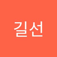 길선생영어교습소 썸네일 이미지