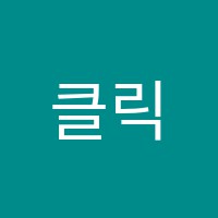 클릭미술학원 썸네일 이미지