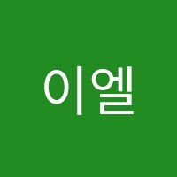 이엘피아노교습소 썸네일 이미지