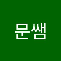 문쌤수학학원 썸네일 이미지