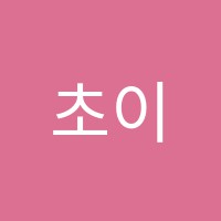 초이스앤유(NU)학원 썸네일 이미지