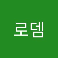 로뎀영어수학이보영토킹클럽문화학원 썸네일 이미지