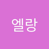 엘랑음악학원 썸네일 이미지