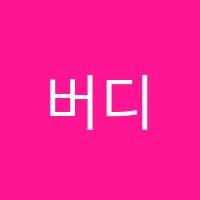 버디스카이학원 썸네일 이미지