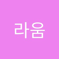 라움음악학원 썸네일 이미지