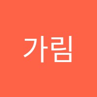 가림토강인식국어논술전문학원 썸네일 이미지