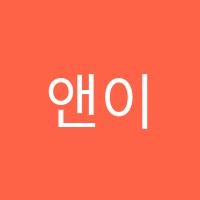 앤이아트미술학원 썸네일 이미지