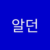 알던트학원 썸네일 이미지