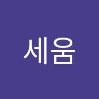 세움영어훈련소학원 썸네일 이미지