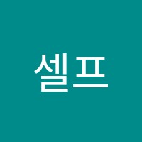 셀프에듀학원 썸네일 이미지