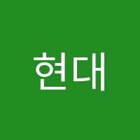 현대학원 썸네일 이미지