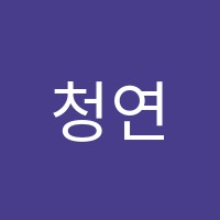 청연보습학원 썸네일 이미지