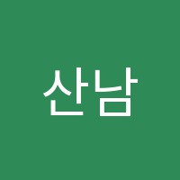 산남GS과학학원 썸네일 이미지