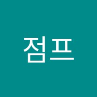 점프수학교습소 썸네일 이미지