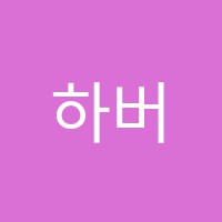 하버드독서실 썸네일 이미지