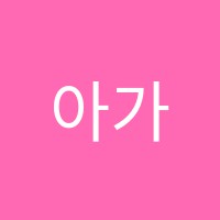 아가페음악학원 썸네일 이미지